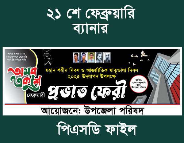 ২১শে ফেব্রুয়ারি প্রভাত ফেরী ব্যানার ডিজাইন গ্রাফিক্স ডিজাইন ফাইল