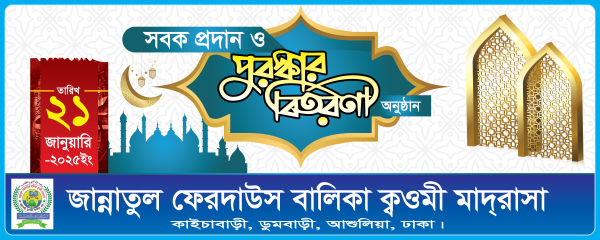 সবক প্রদান ও পুরস্কার বিতরণী অনুষ্ঠান ব্যানার গ্রাফিক্স ডিজাইন ফাইল
