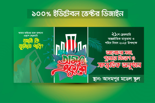 ২১ ফেব্রুয়ারি ব্যানার ডিজাইন | অমর একুশে ফেব্রুয়ারি ব্যানার গ্রাফিক্স ডিজাইন ফাইল
