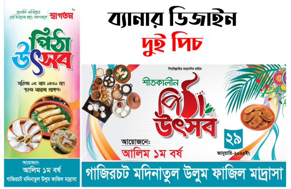 পিঠা উৎসব ব্যানার Pitha festival banner গ্রাফিক্স ডিজাইন ফাইল