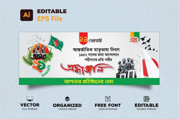 21 February Banner গ্রাফিক্স ডিজাইন ফাইল