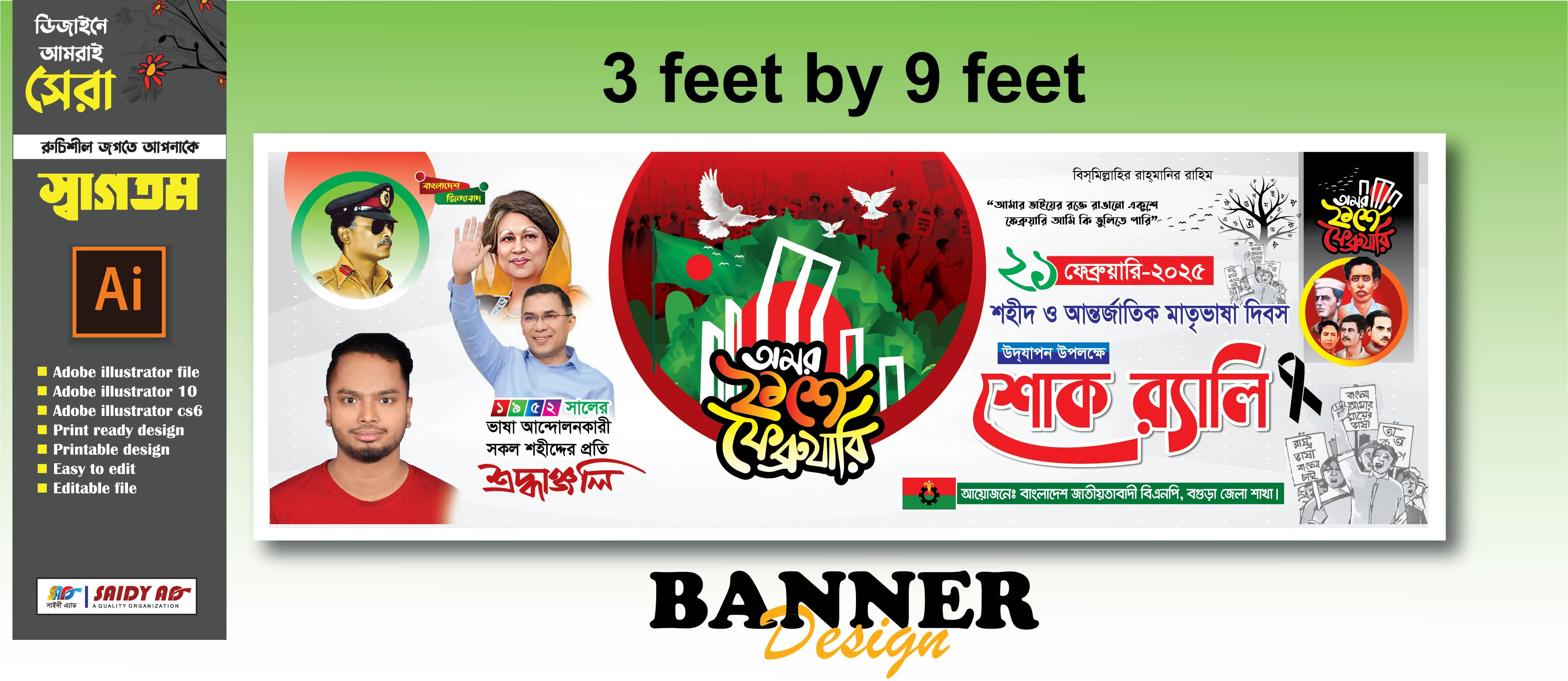 ২১শে ফেব্রুয়ারি বিএনপির শোক র‍্যালি ব্যানার ডিজাইন