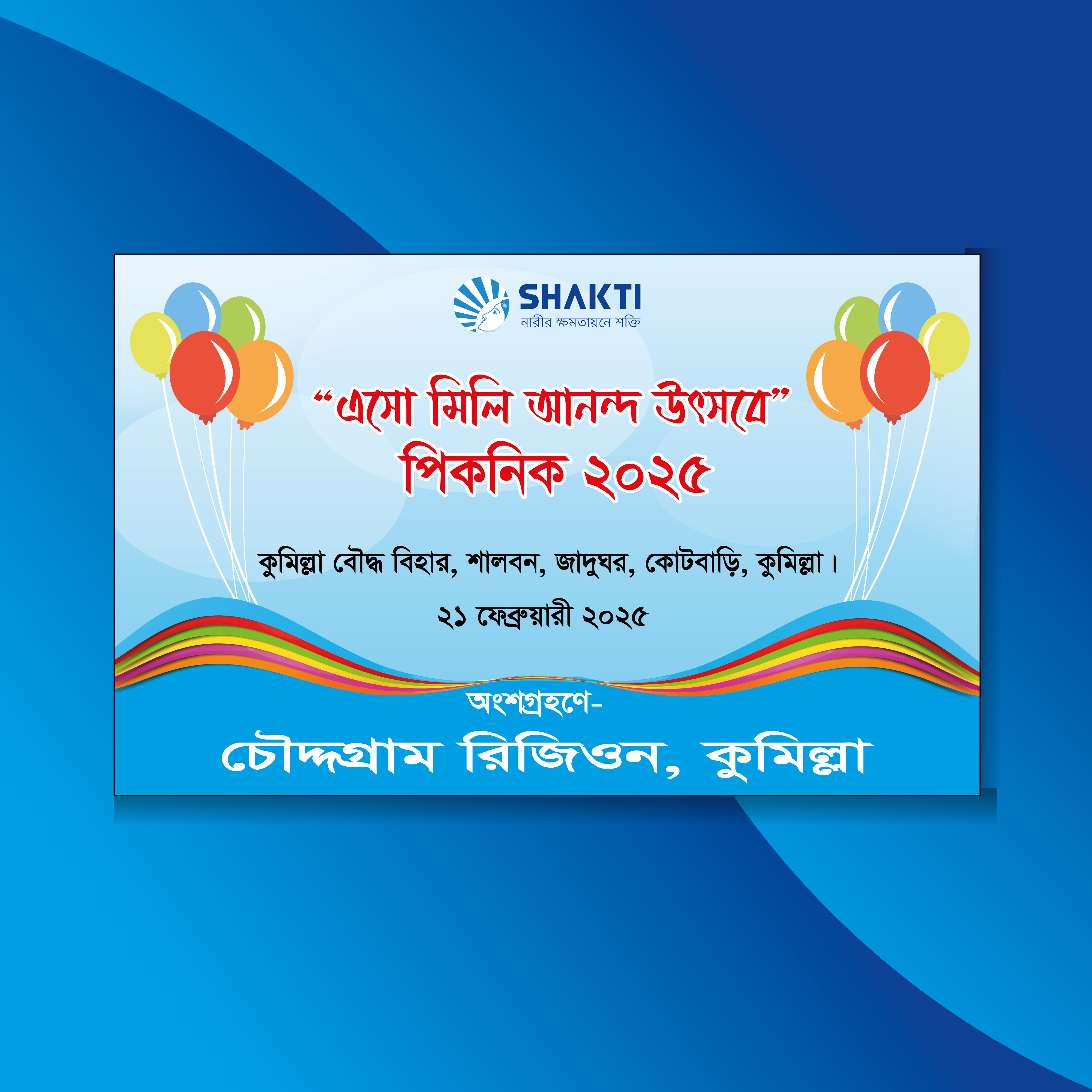 পিকনিক ব্যানার
