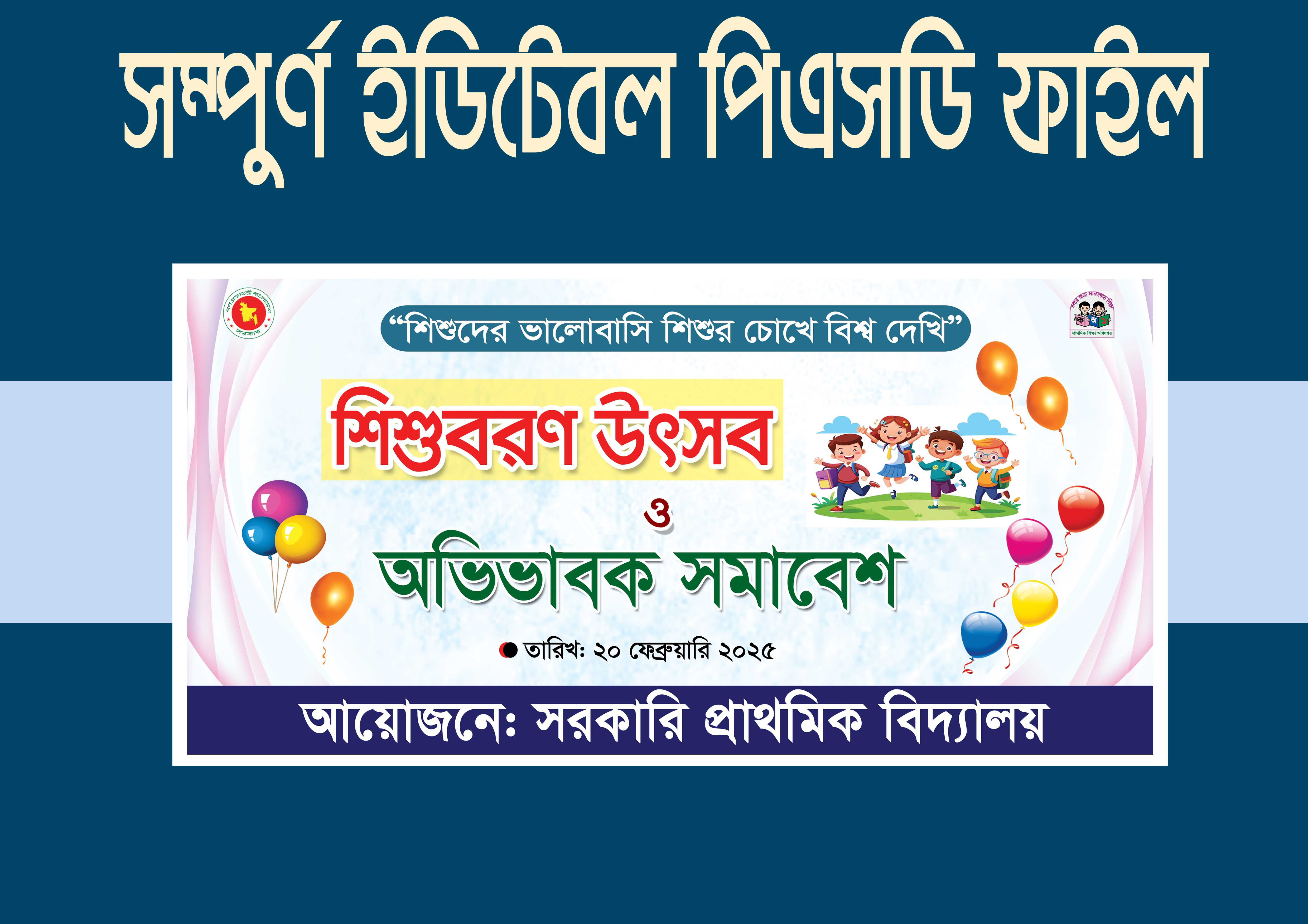 শিশু বরণ উৎসব ব্যানার ডিজাইন