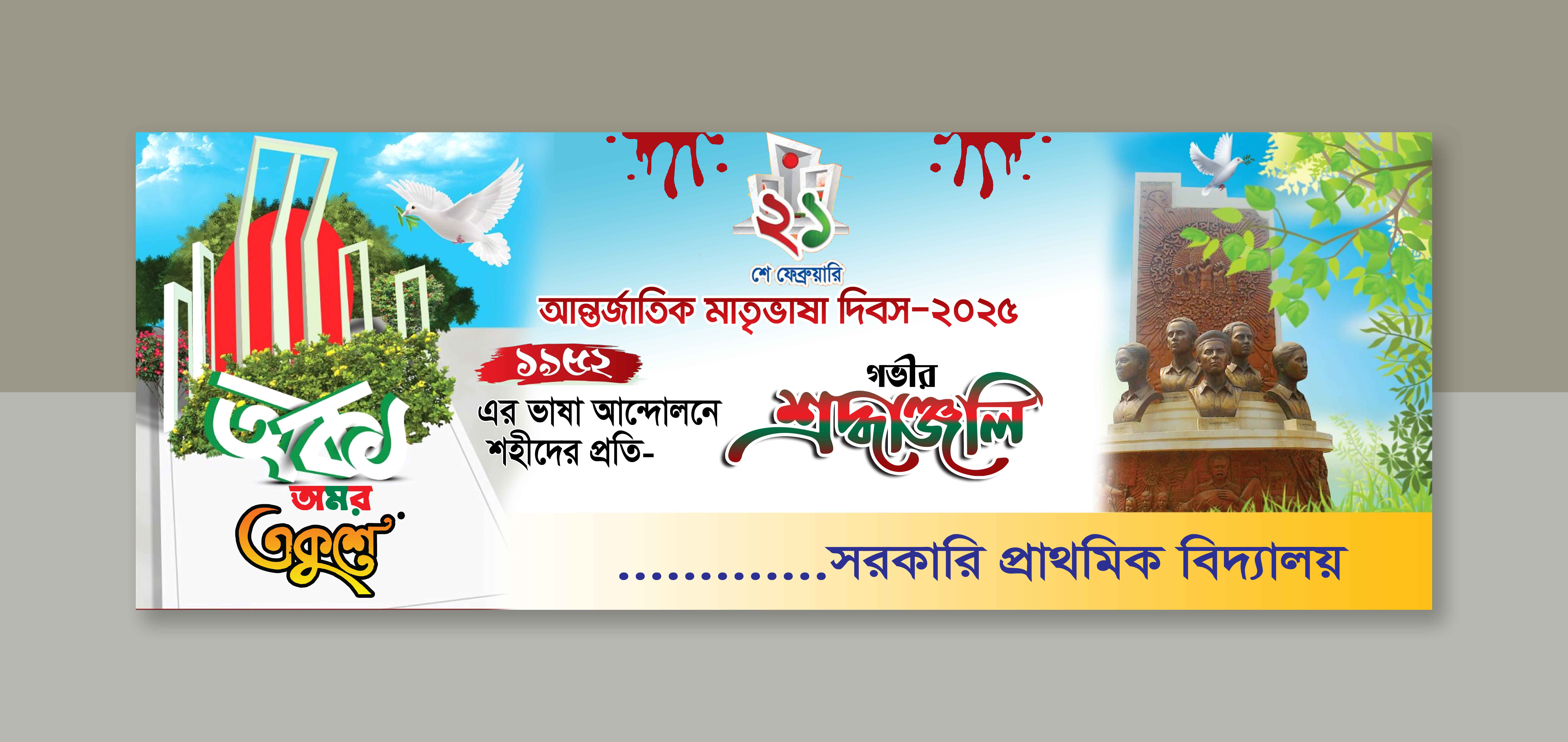 ২১শে ফেব্রুয়ারি আন্তর্জাতিক মাতৃভাষা দিবস ব্যানার