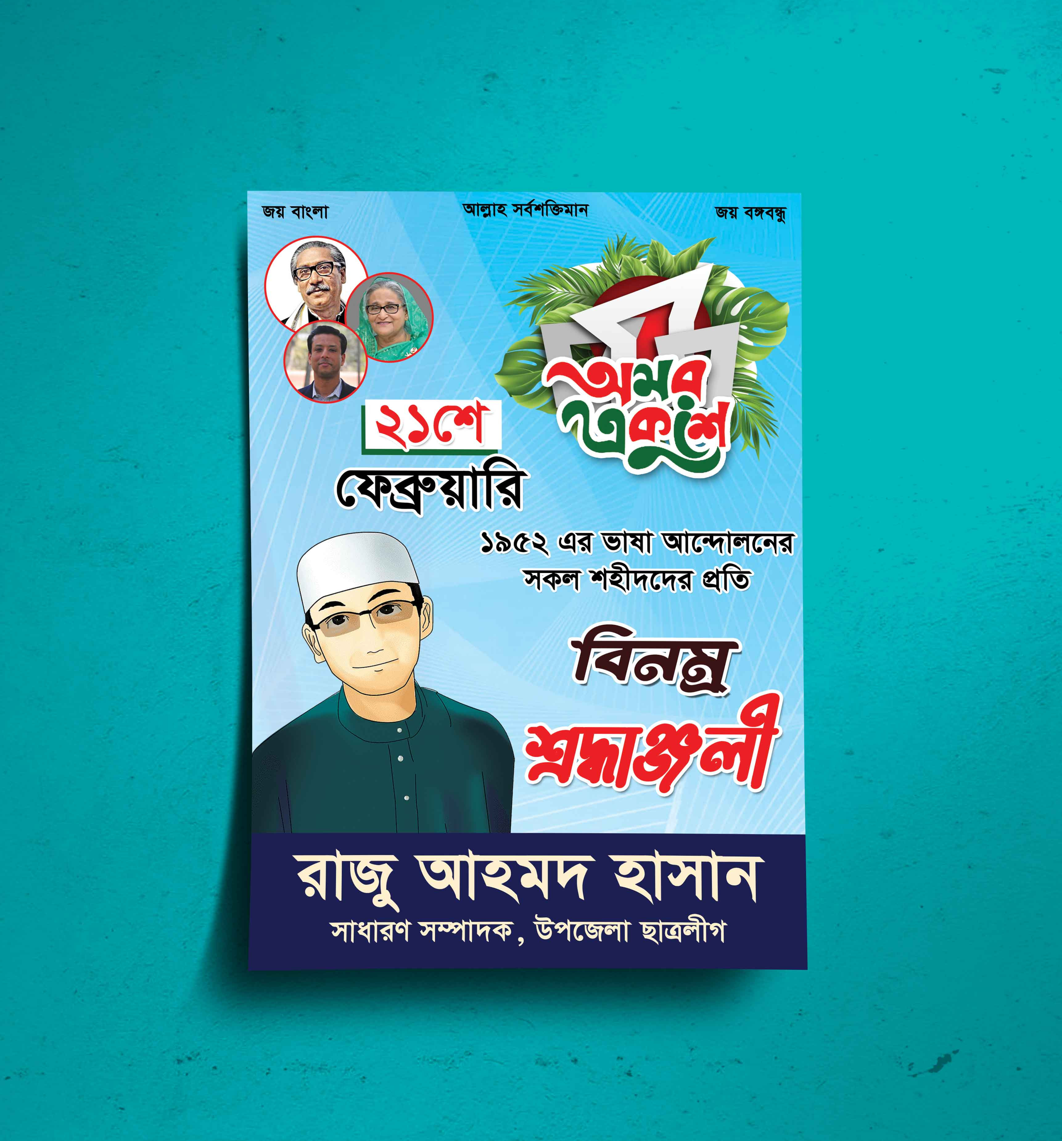 ২১ ফেব্রুয়ারি পোস্টার ডিজাইন