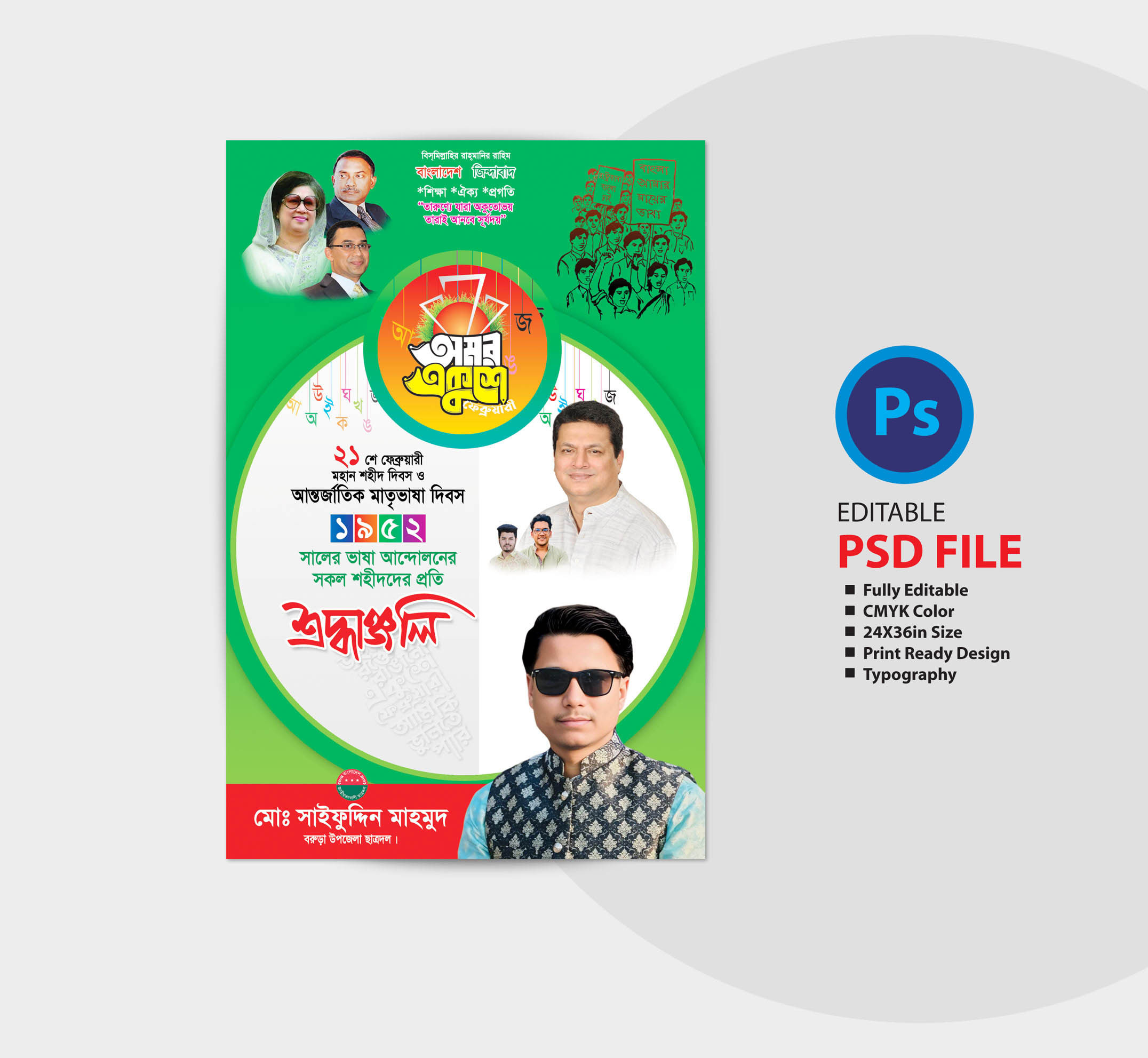 ২১ ফেব্রুয়ারি মাতৃভাষা দিবসের পোস্টার ডিজাইন