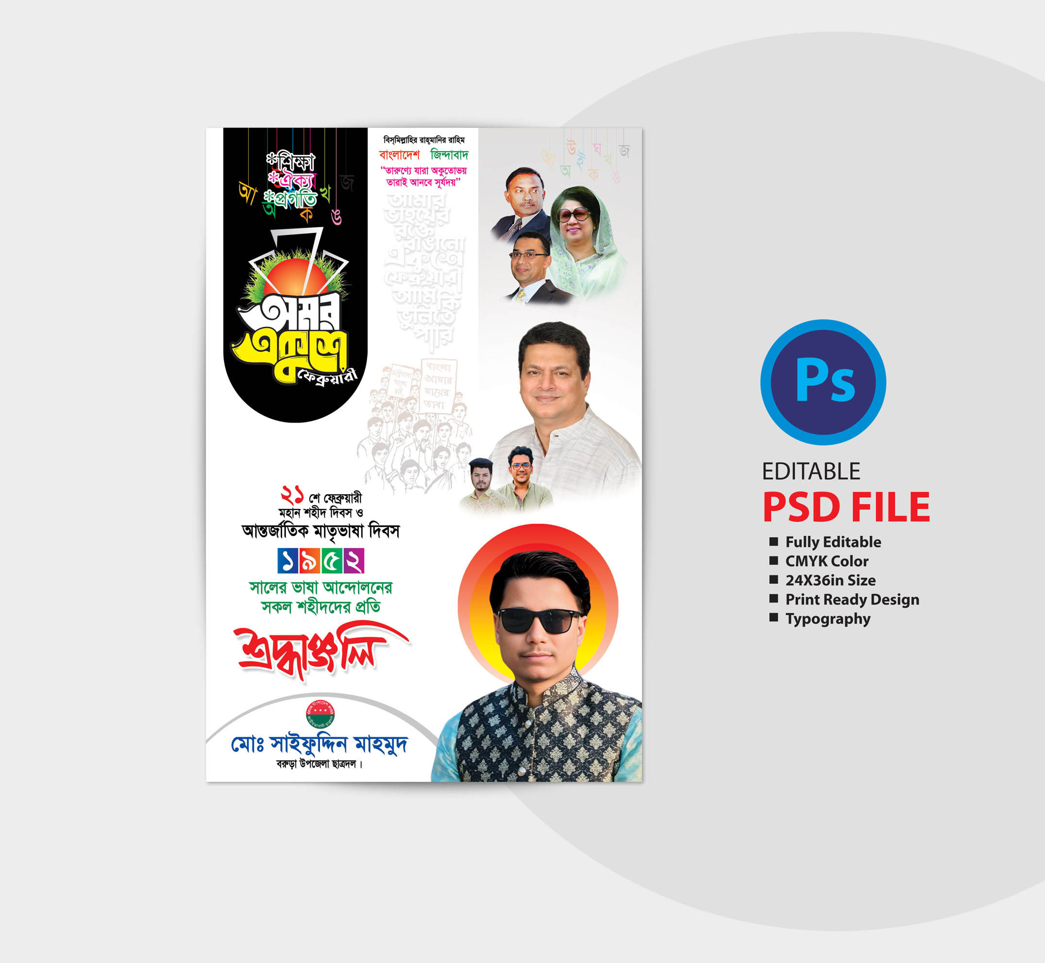 ২১ ফেব্রুয়ারি মাতৃভাষা দিবসের পোস্টার ডিজাইন