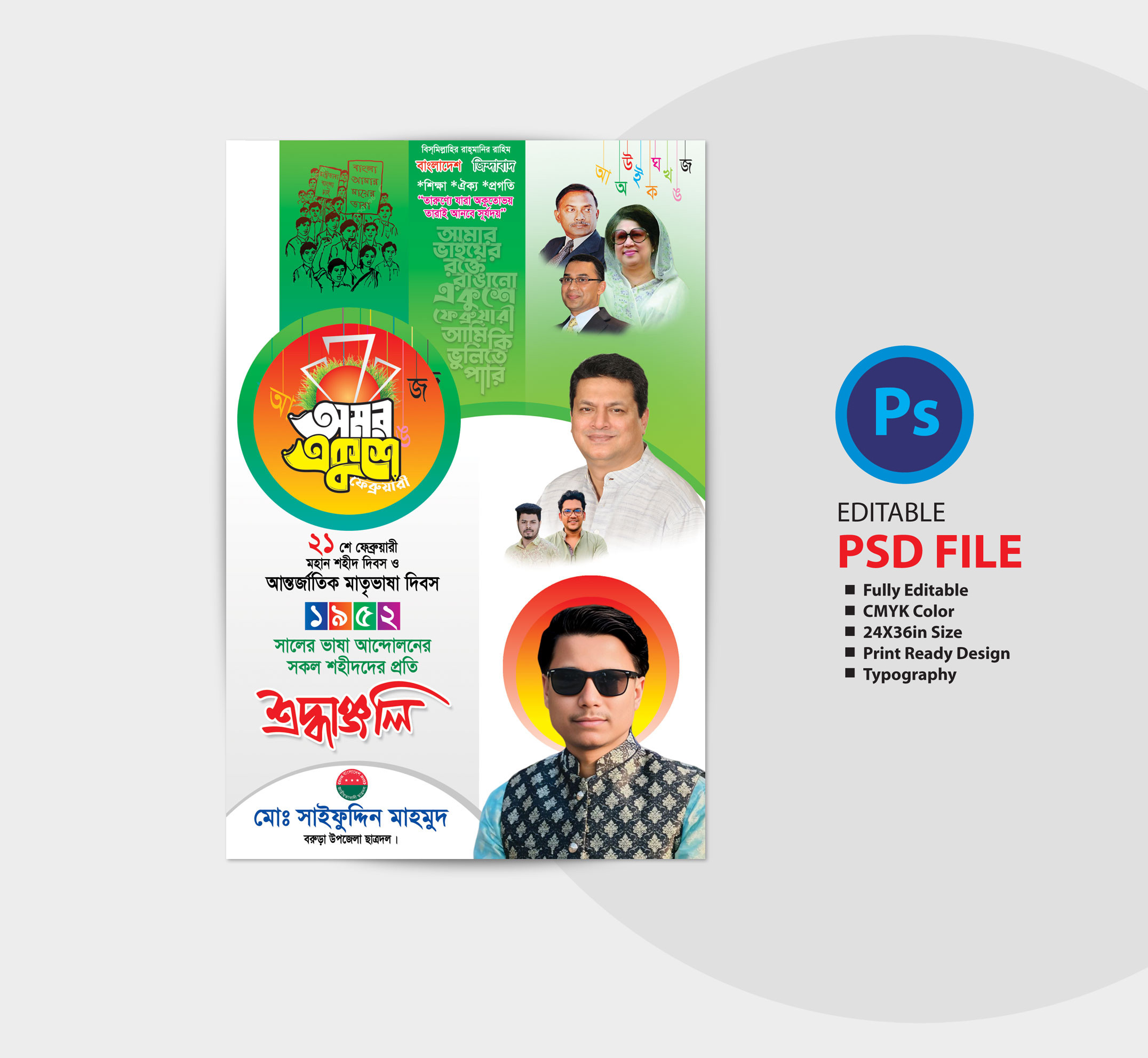 ২১ ফেব্রুয়ারি মাতৃভাষা দিবসের পোস্টার ডিজাইন 2025