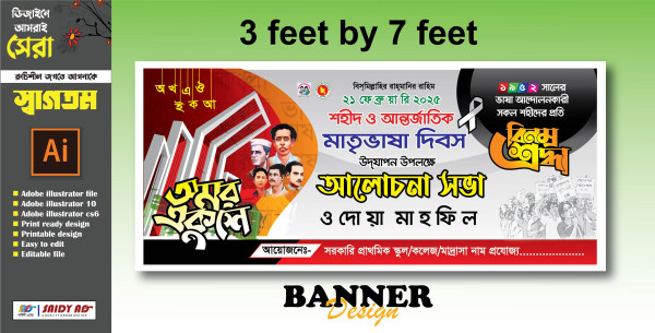 21 ফেব্রুয়ারি ব্যানার ডিজাইন 2025 সরকারি প্রযোজ্য গ্রাফিক্স ডিজাইন ফাইল