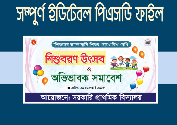 শিশু বরণ উৎসব ব্যানার ডিজাইন গ্রাফিক্স ডিজাইন ফাইল