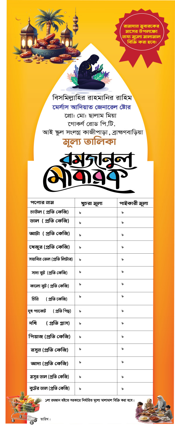 রমজানে গালামাল দোকানের মূল্য তালিকা ব্যানার ডিজাইন গ্রাফিক্স ডিজাইন ফাইল
