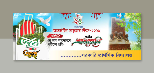 ২১শে ফেব্রুয়ারি আন্তর্জাতিক মাতৃভাষা দিবস ব্যানার গ্রাফিক্স ডিজাইন ফাইল