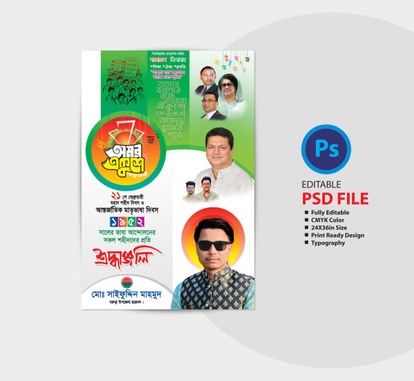 ২১ ফেব্রুয়ারি মাতৃভাষা দিবসের পোস্টার ডিজাইন 2025 গ্রাফিক্স ডিজাইন ফাইল