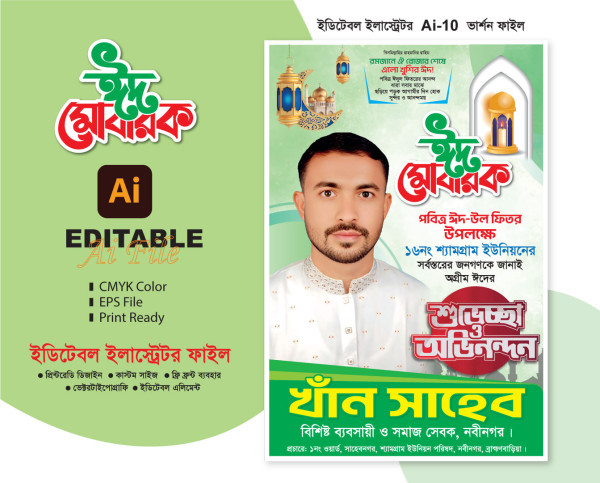 ঈদ উল ফিতরের শুভেচ্ছা পোষ্টার Eid greetings poster গ্রাফিক্স ডিজাইন ফাইল