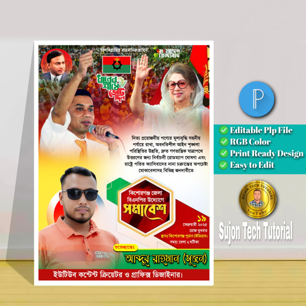 কেন্দ্রীয় ঘোষিত জেলা বিএনপি'র সমাবেশ এর পোস্টার.plp গ্রাফিক্স ডিজাইন ফাইল