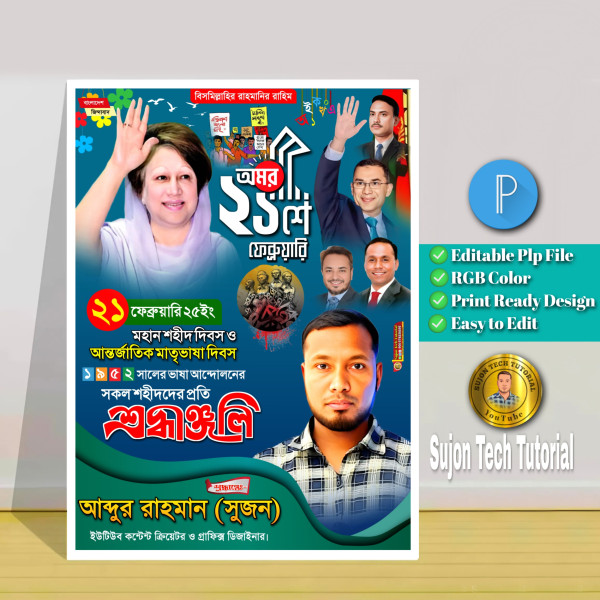 21 ফেব্রুয়ারি পোস্টার ডিজাইন/ 21 february Poster design গ্রাফিক্স ডিজাইন ফাইল