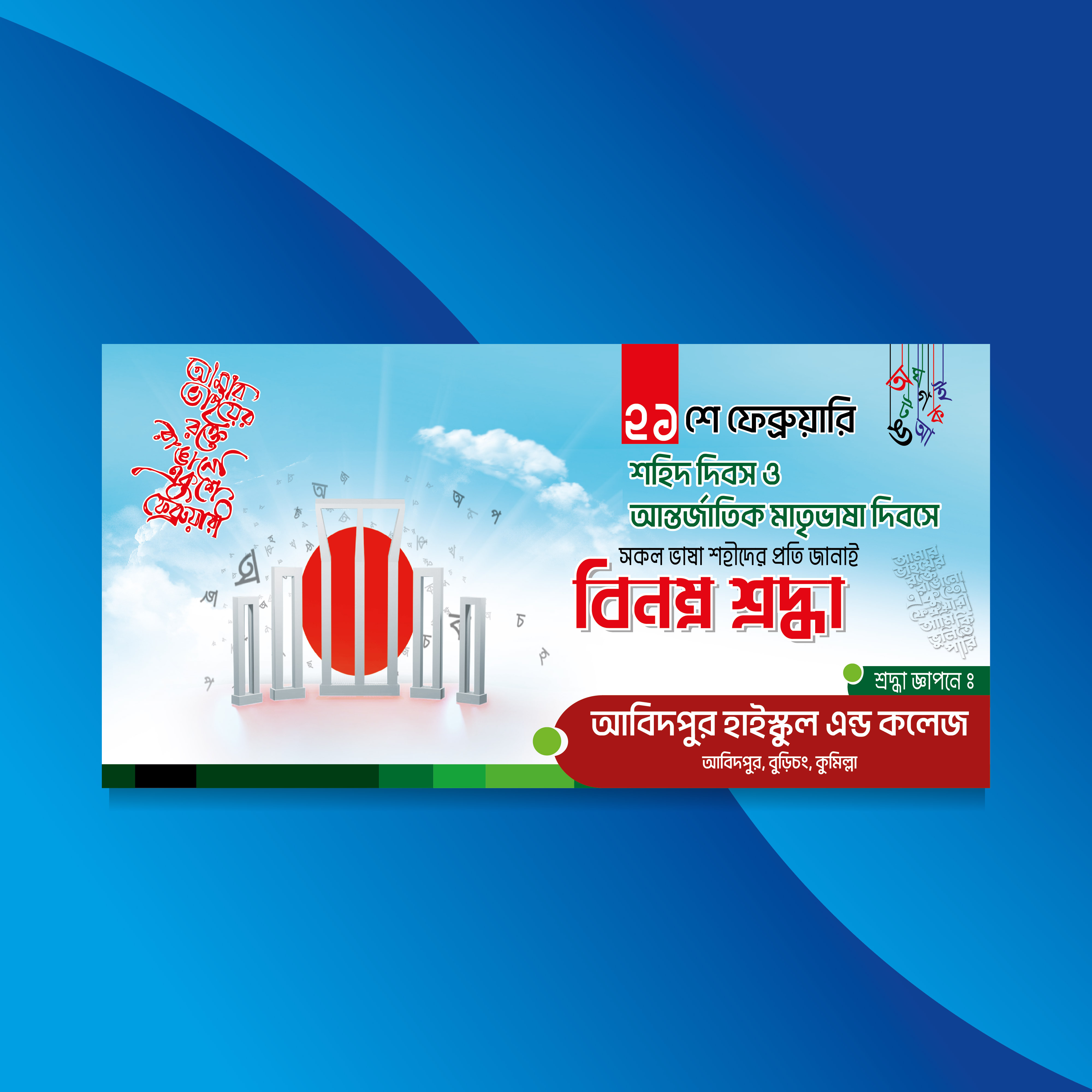 ২১ শে ফেব্রুয়ারি আন্তর্জাতিক মাতৃভাষা দিবস ব্যানার ডিজাইন