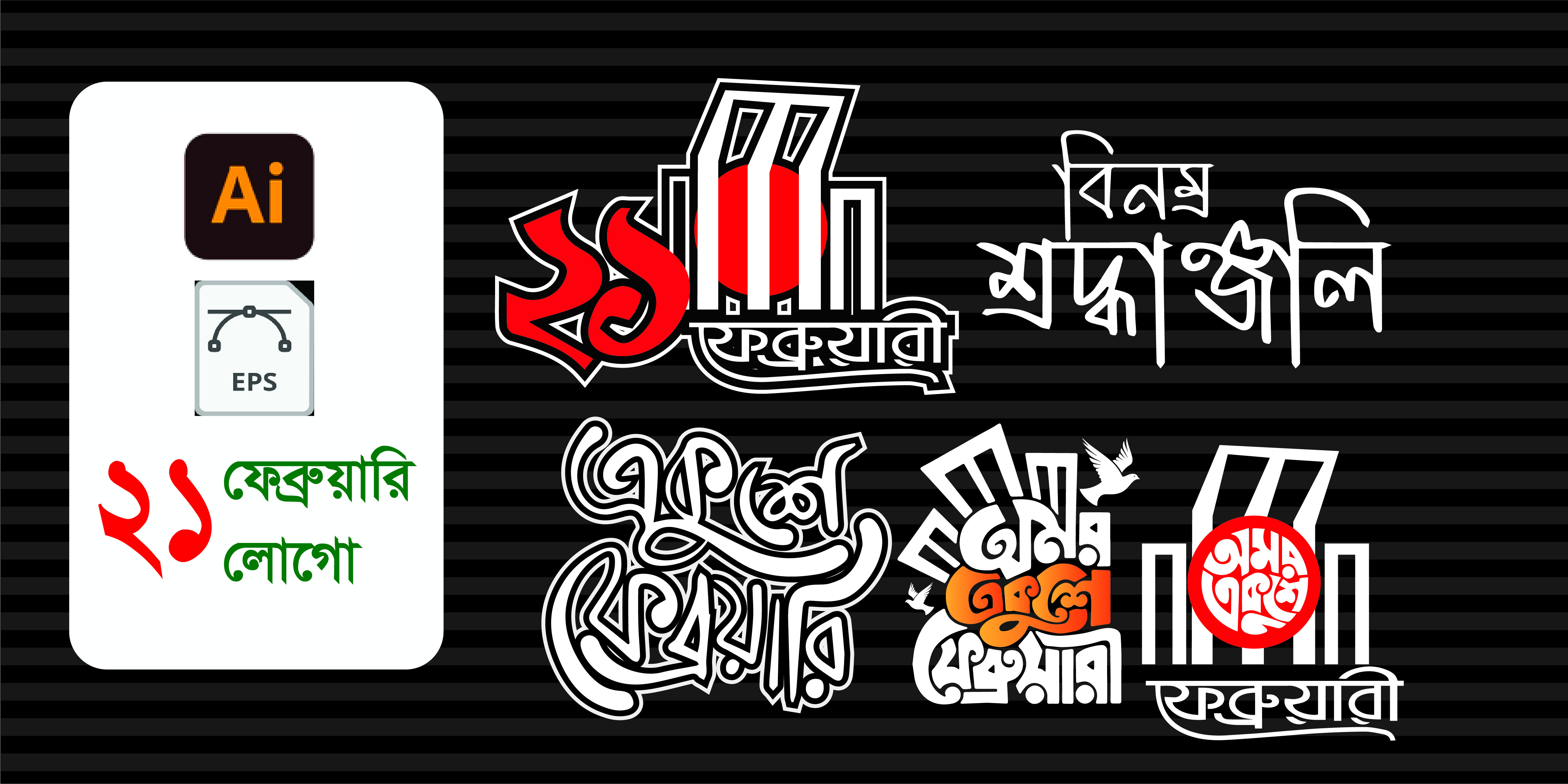 21 ফেব্রুয়ারি PNG ক্যালিওগ্রাফি (হ্যান্ড রাইটিং) ডিজাইন