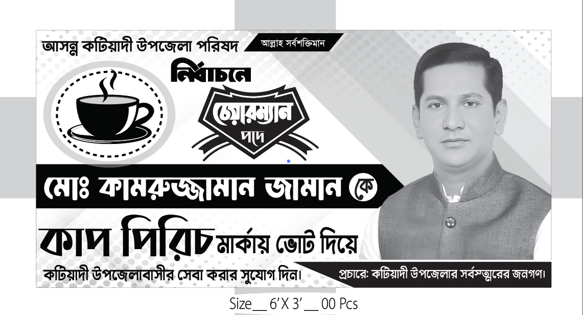কাপ পিরিচ মার্কা নির্বাচনি ব্যানার ডিজাইন।
