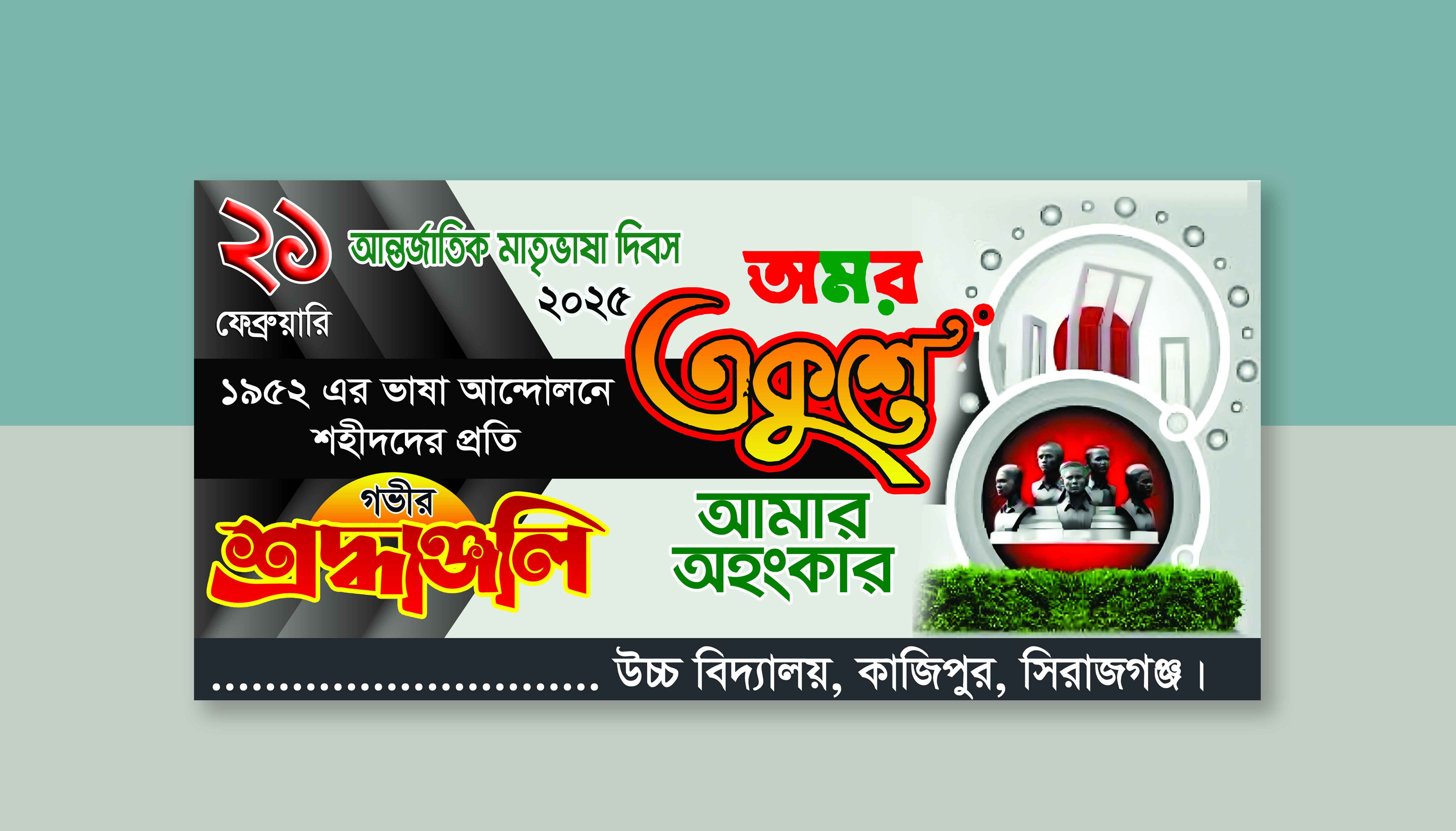 আন্তর্জাতিক মাতৃভাষা দিবস ব্যানার ২০২৫
