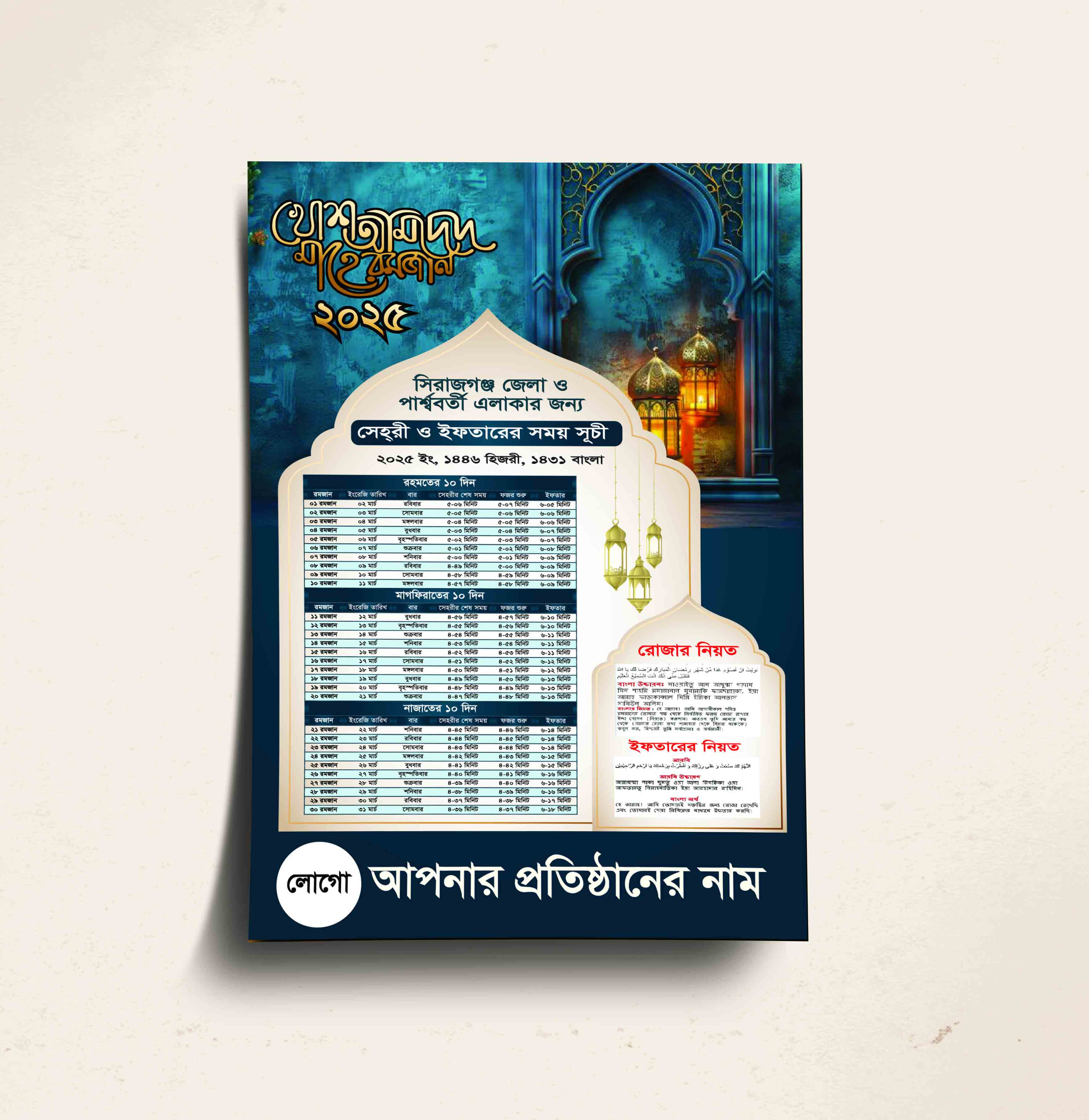 ইফতার সময়সূচি রমযানের ক্যালেন্ডার ডিজাইন ২০২৫