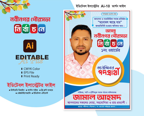 পৌরসভা কাউন্সিলর পদপ্রার্থী নির্বাচনের পোস্টার গ্রাফিক্স ডিজাইন ফাইল