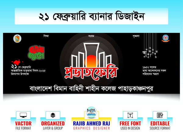 Provat Feri 21 February Banner । প্রভাতফেরি ২১ ফেব্রুয়ারি গ্রাফিক্স ডিজাইন ফাইল