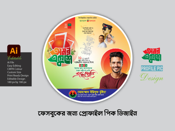 21 February Facebook profile pic design গ্রাফিক্স ডিজাইন ফাইল