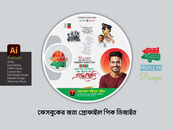 21 February Facebook profile pic design গ্রাফিক্স ডিজাইন ফাইল