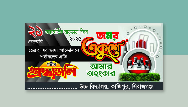 আন্তর্জাতিক মাতৃভাষা দিবস ব্যানার ২০২৫ গ্রাফিক্স ডিজাইন ফাইল