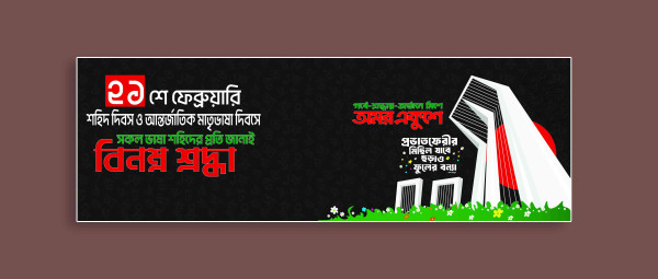২১ শে ফেব্রুয়ারি আন্তর্জাতিক মাতৃভাষা দিবস ব্যানার ডিজাইন গ্রাফিক্স ডিজাইন ফাইল