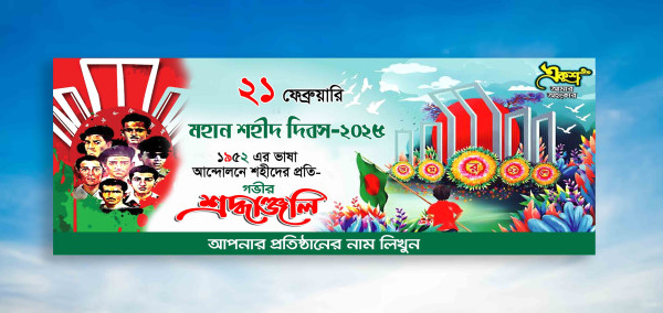 ২১শে ফেব্রুয়ারি মহান শহীদ দিবস ২০২৫ ব্যানার ডিজাইন গ্রাফিক্স ডিজাইন ফাইল