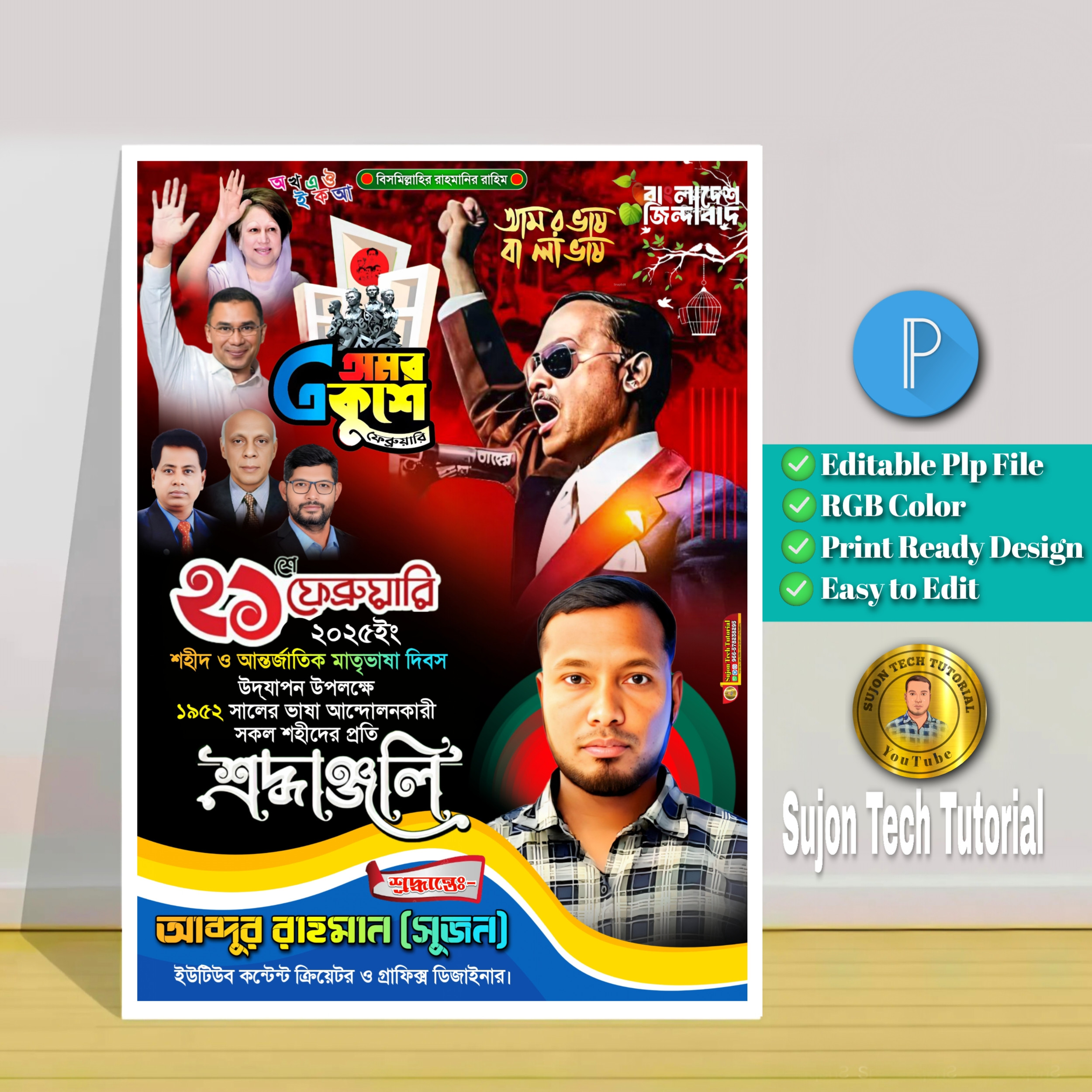 ২১শে ফেব্রুয়ারি পোস্টার ডিজাইন 21February PLP Poster Design
