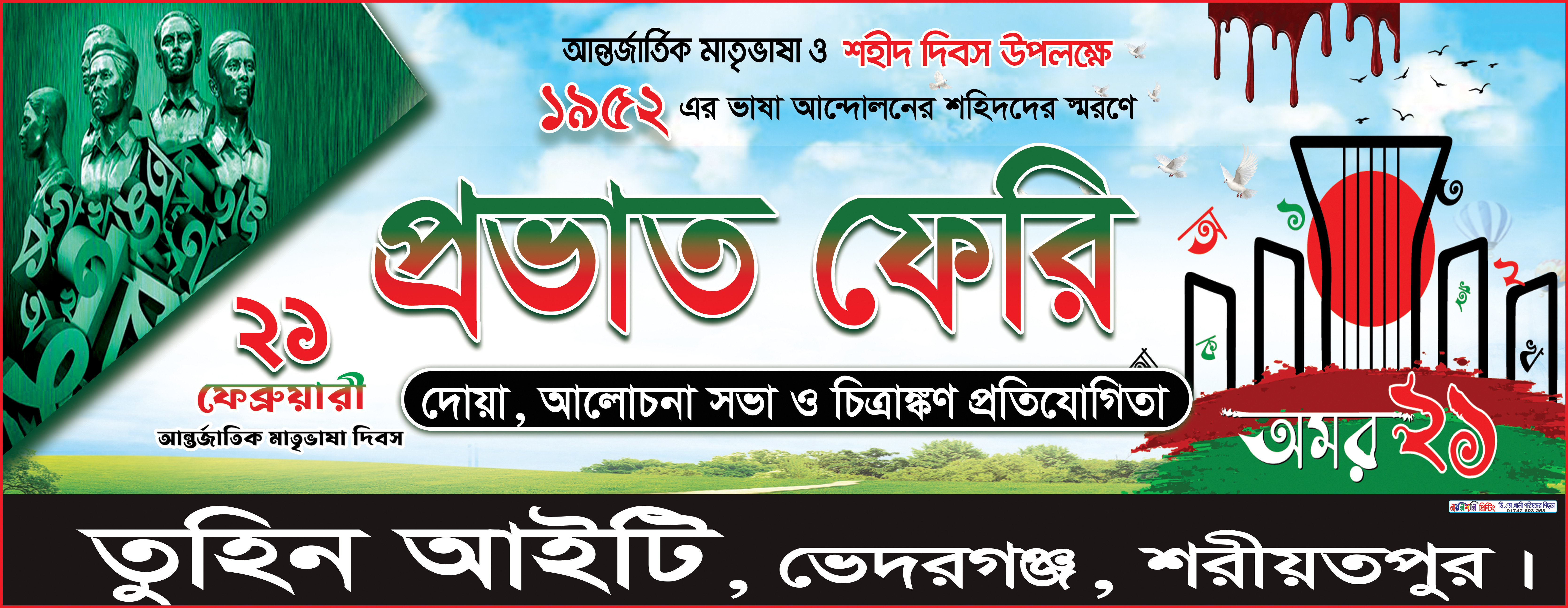 ২১ ফেব্রুয়ারি ব্যানার