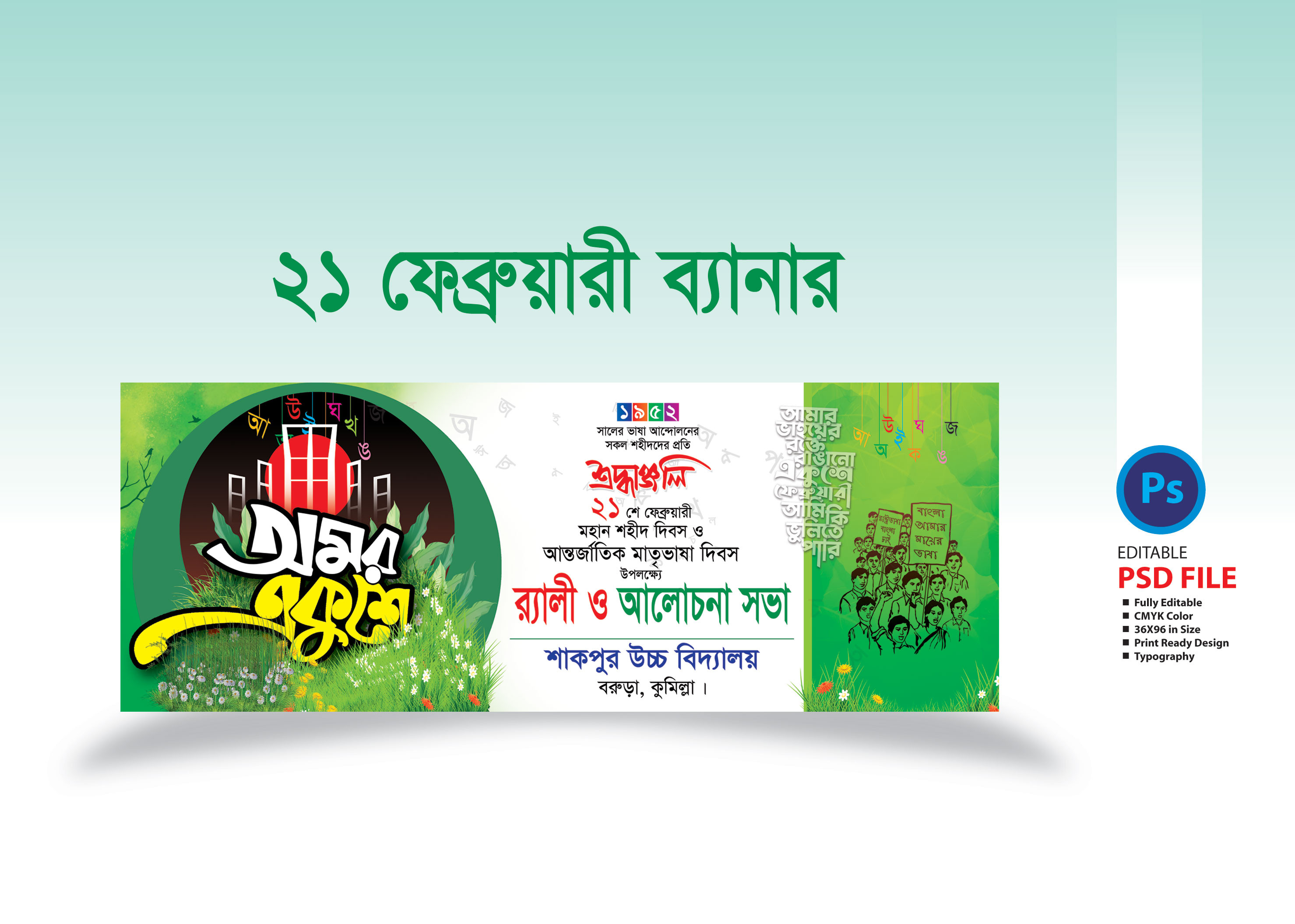 ২১ ফেব্রুয়ারি ব্যানার ডিজাইন/ 21 February Banner Design