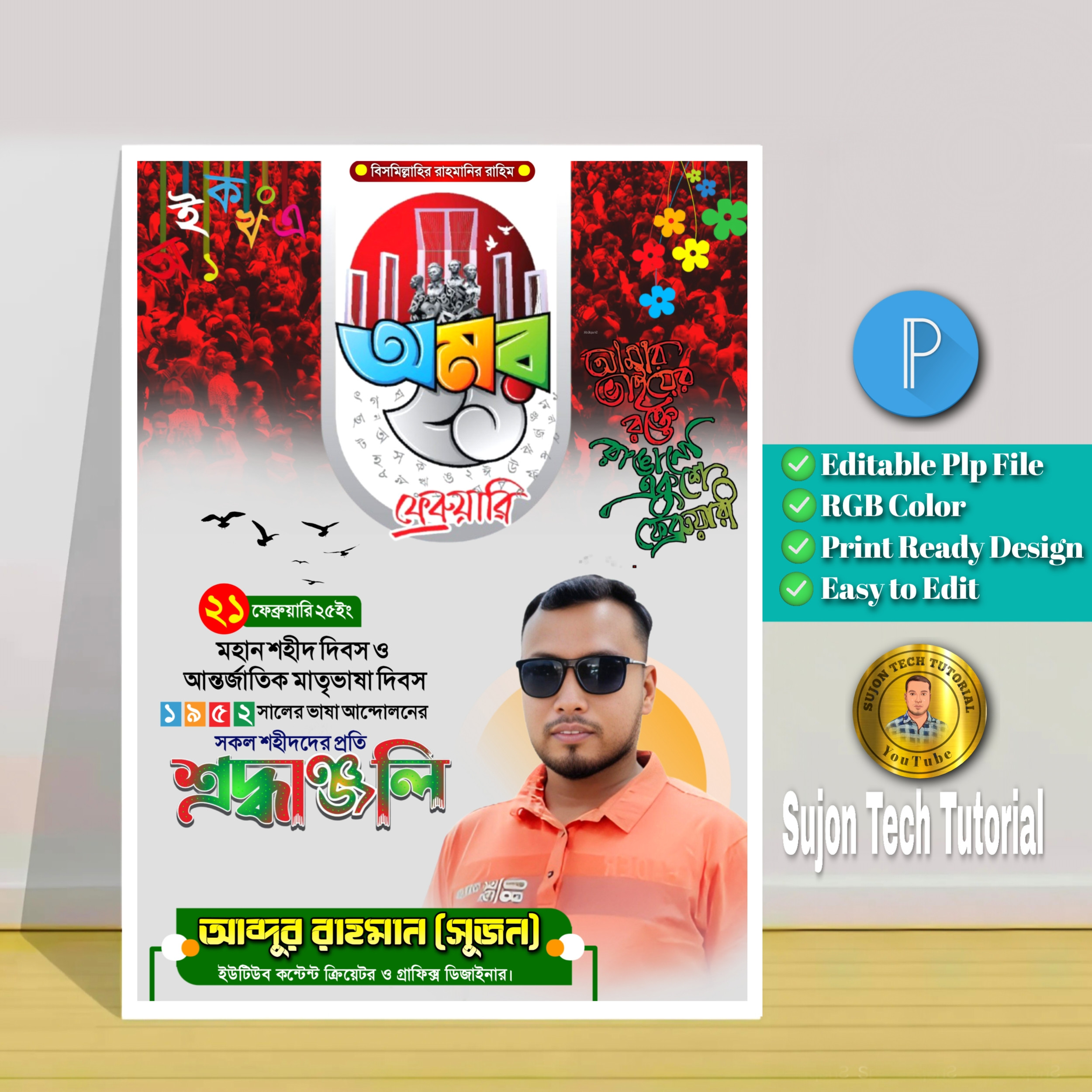 21 February poster design in mobile.png II ২১শে ফেব্রুয়ারি