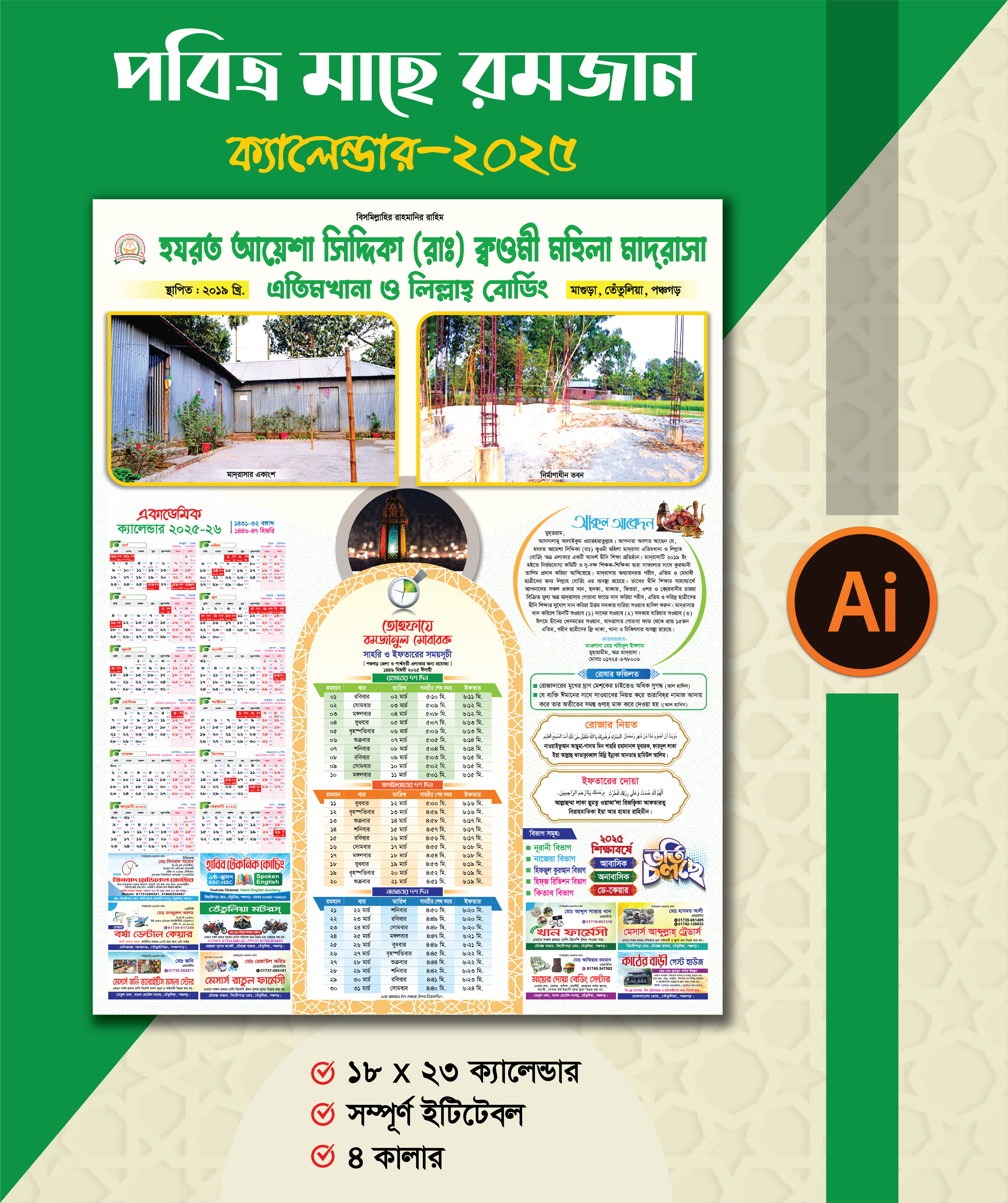 মহিলা মাদ্রাসার রমজান ক্যালেন্ডার ২০২৫