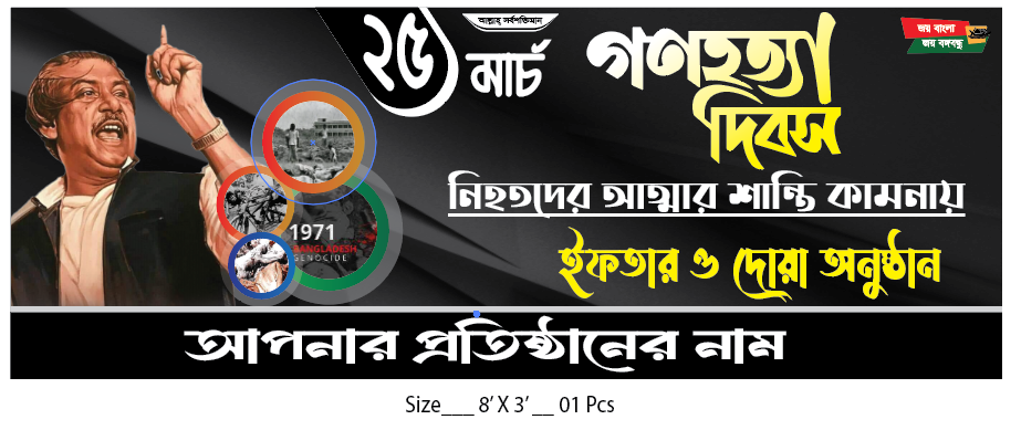 25 March Banner Design ২৬শে মার্চ গনহত্যা দিবস ব্যানার