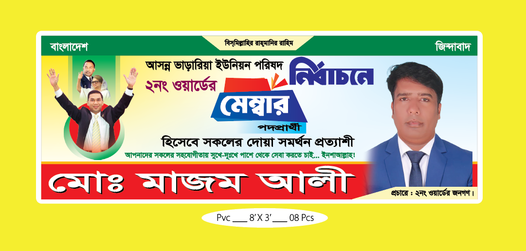 মেম্বার পদপ্রার্থী নির্বাচনি ব্যানার ডিজাইন