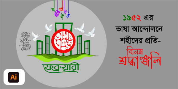 21 ফেব্রুয়ারি ক্যালিওগ্রাফি ডিজাইন গ্রাফিক্স ডিজাইন ফাইল