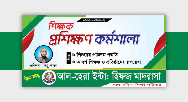 শিক্ষক প্রশিক্ষণ কর্মশালা ব্যানার গ্রাফিক্স ডিজাইন ফাইল