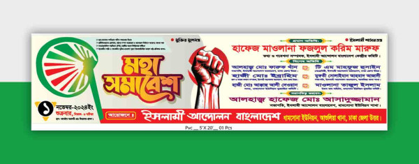 ইসলামী আন্দোলন বাংলাদেশ মহা সমাবেশ ব্যানার ডিজাইন গ্রাফিক্স ডিজাইন ফাইল