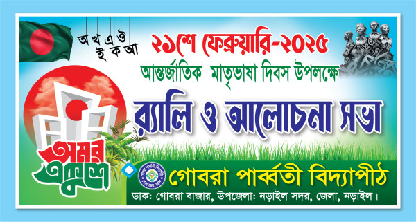 ২১শে ফেব্রুয়ারি ব্যানার ২০২৫ 21 February Banner Design গ্রাফিক্স ডিজাইন ফাইল