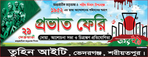 ২১ ফেব্রুয়ারি ব্যানার গ্রাফিক্স ডিজাইন ফাইল