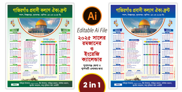 সুনামগঞ্জ জেলার রমজানের ক্যালেন্ডার ডিজাইন গ্রাফিক্স ডিজাইন ফাইল