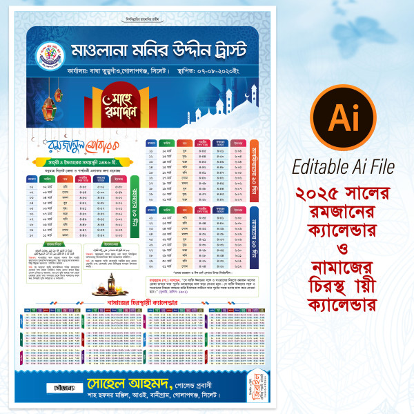 নামাজের চিরস্থায়ী ও রমজানের ক্যালেন্ডার গ্রাফিক্স ডিজাইন ফাইল