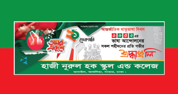 ২১ ফেব্রুয়ারির ব্যানার। গ্রাফিক্স ডিজাইন ফাইল