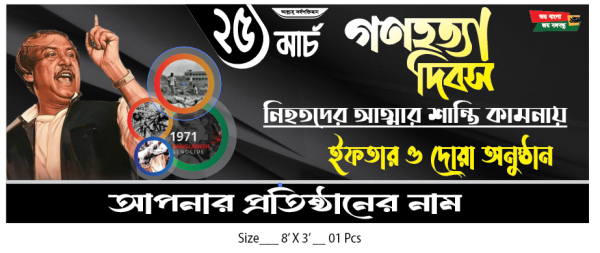 25 March Banner Design ২৬শে মার্চ গনহত্যা দিবস ব্যানার গ্রাফিক্স ডিজাইন ফাইল