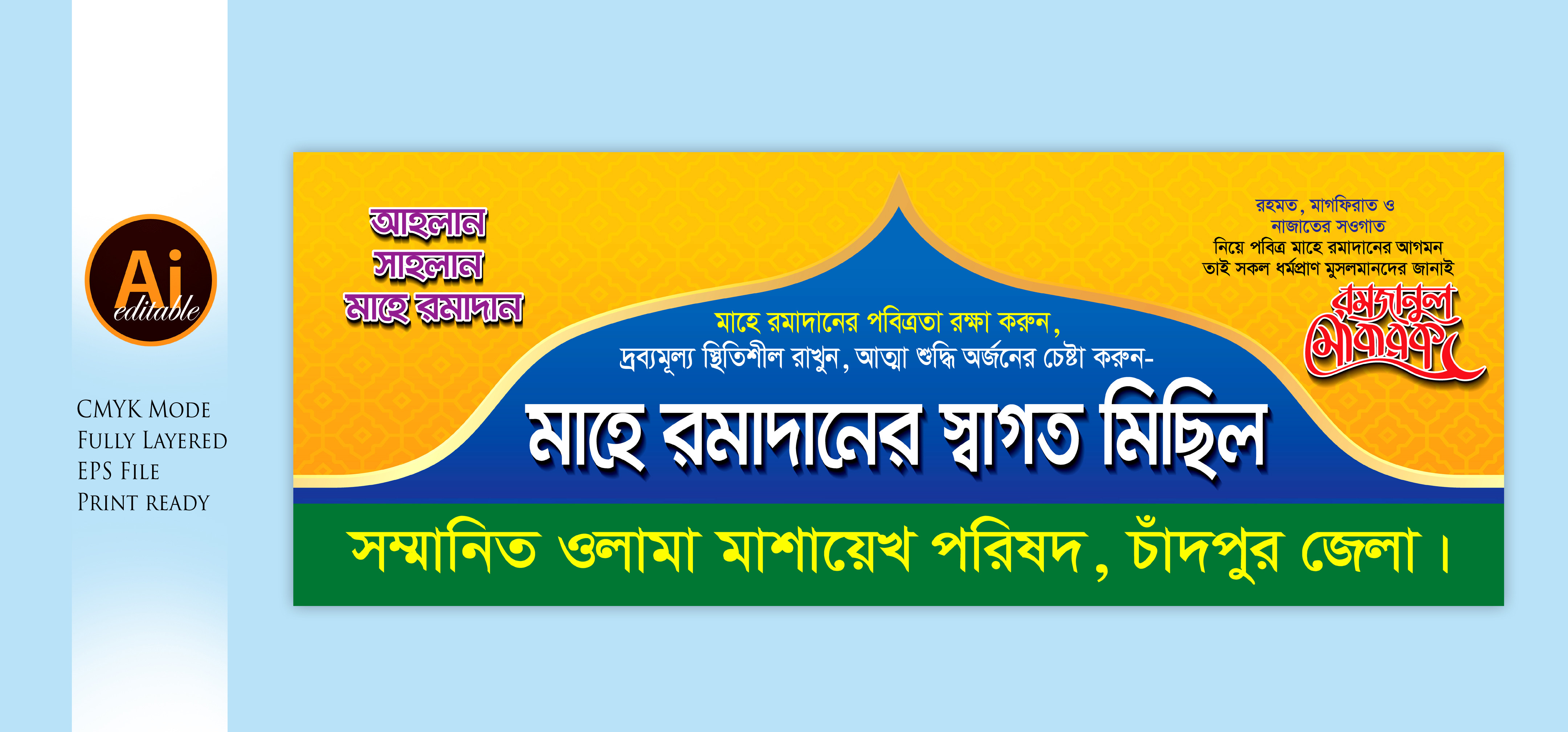 মাহে রমজান স্বাগত মিছিল ব্যানার